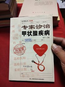 挂号费丛书：专家诊治甲状腺疾病（升级版）《小32开平装》