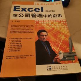 Excel 在公司管理中的应用（2005版）