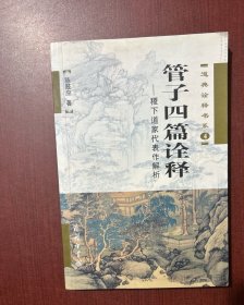 管子四篇诠释：稷下道家代表作解析