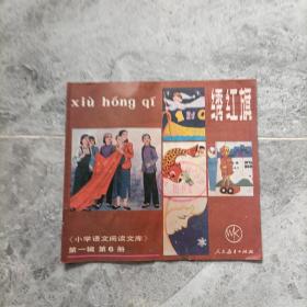 绣红旗