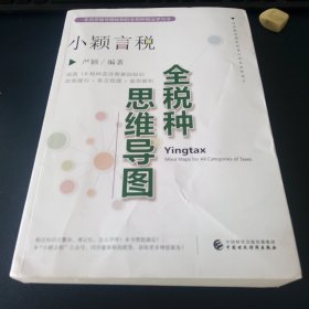 小颖言税：全税种思维导图