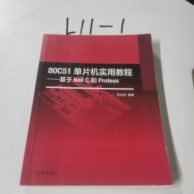 80C51单片机实用教程 基于Keil C和Proteus