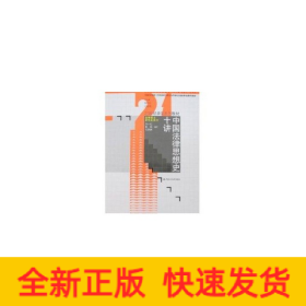 中国法律思想史十讲(马小红)/21世纪法学系列教材.法律硕士研究生用书