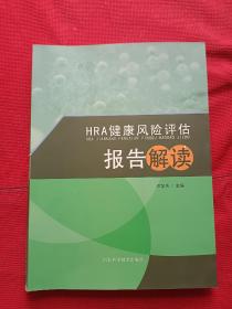 HRA健康风险评估报告解读