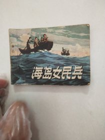 海岛女民兵 连环画