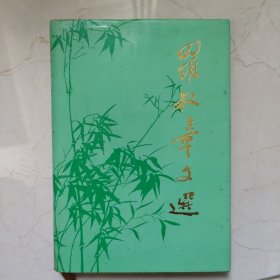 罗叔章文选