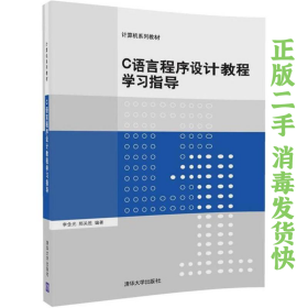 C语言程序设计教程学习指导 李含光 清华大学出版社