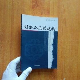 司法公正的建构【内页干净】