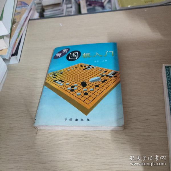 图解围棋入门