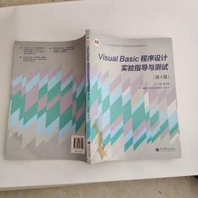 “十二五”普通高等教育本科国家级规划教材：Visual Basic程序设计实验指导与测试（第4版）