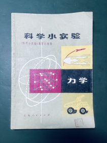 科学小实验 力学