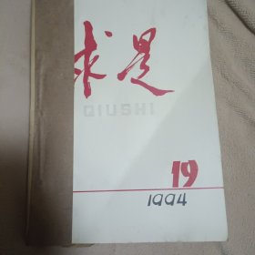 求是1994年19-24期