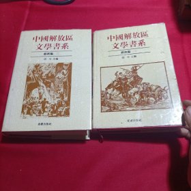 中国解放区文学书系.戏剧编1、2(2册合售)