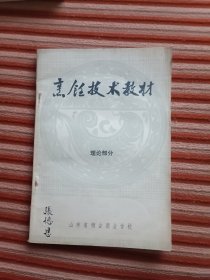 烹饪技术教材 理论部分