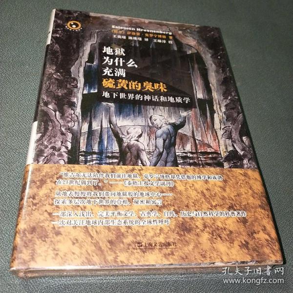 地狱为什么充满硫黄的臭味：地下世界的神话和地质学