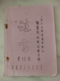 谜宫 第十五期。青岛市储蓄杯灯谜会猜专辑。青岛市工人文化宫，1987年。油印灯谜刊物