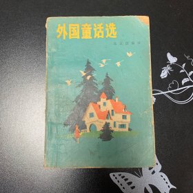 外国童话选 北京出版社