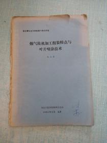 烟气轮机加工组装特点与叶片喷涂技术