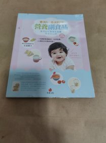 4个月～2岁婴幼儿营养副食品 全方位的宝寳饮食书和育儿心得 婴幼儿食谱畅销作者