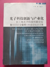 光子科技创新与产业化:长三角光子科技创新论坛暨2006年安徽博士科技论坛论文集（修订版）