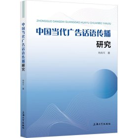 中国当代广告话语传播研究