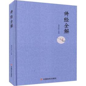 诗经全解(精) 中国古典小说、诗词 周家丞主编 新华正版