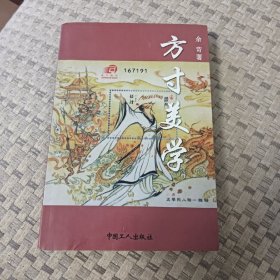 方寸美学