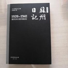 高仓正三苏州日记（1939－1941）：揭开日本人的中国记忆