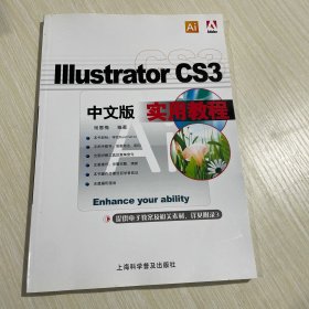 Illustrator CS3中文版实用教程