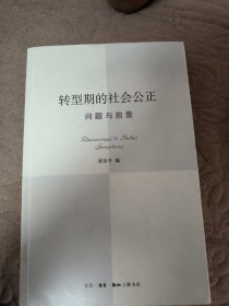 转型期的社会公正：问题与前景