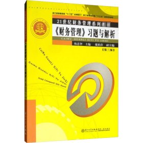 正版新书 《财务管理》习题与解析(第3版) 杨忠智、戴娟萍编 9787561573020