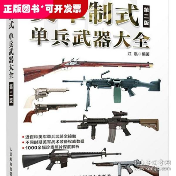 美军制式单兵武器大全（第二版）