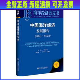 海洋经济蓝皮书：中国海洋经济发展报告（2021～2022）