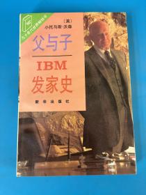 父与子IBM发家史