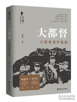 大都督:川军鼻祖尹昌衡川军全纪实系列 