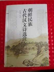 朝鲜民族古代汉文诗选注