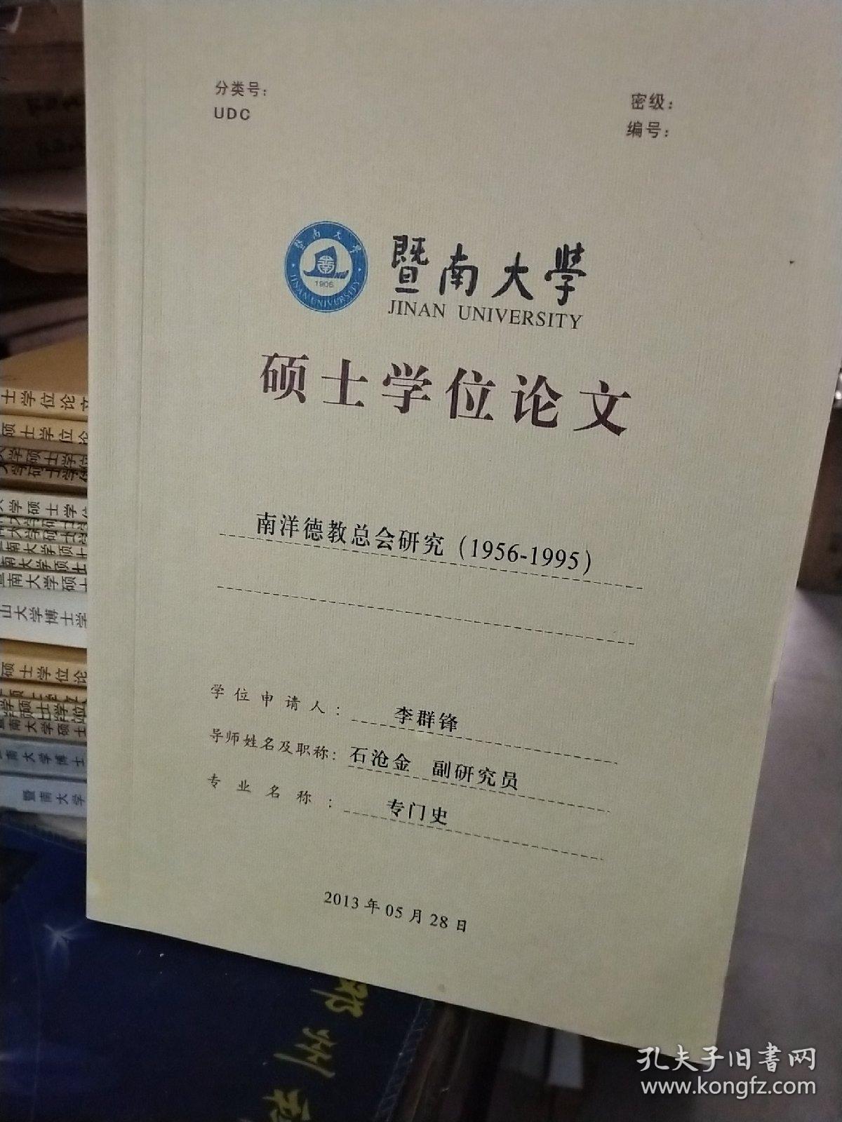 暨南大学硕士学位论文:南洋德教总会研究(1956－1995)