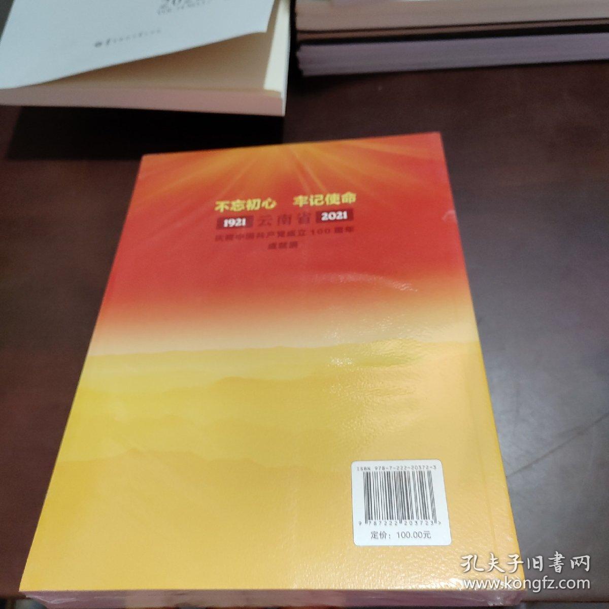 不忘初心牢记使命——云南省庆祝中国共产党成立100周年成就展1921—2021