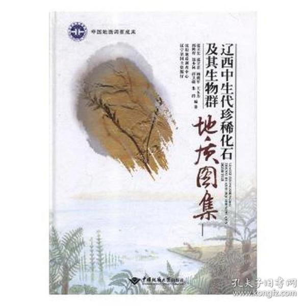 辽西中生代珍稀化石及其生物群地质图集