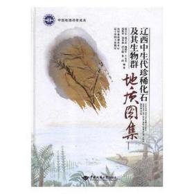 辽西中生代珍稀化石及其生物群地质图集 冶金、地质  新华正版