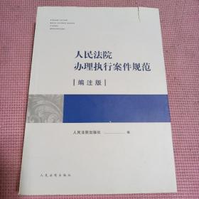 人民法院办理执行案件规范（编注版）