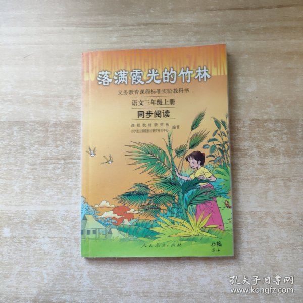 义务教育课程标准实验教科书·落满霞光的竹林：语文同步阅读（三年级上册）