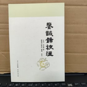 鉴诫录校注（库存图书，内页全新无笔记，详细目录参照书影）