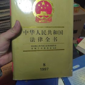中华人民共和国法律全书:1997.8