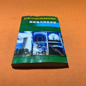 高壓電氣設(shè)備安裝