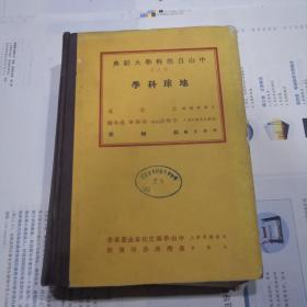 中山自然科学大辞典【第六册】地球科学