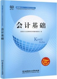 2015年会计从业资格考试教材：会计基础