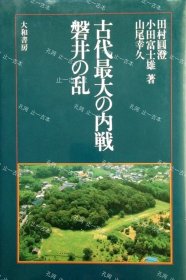 价可议 古代最大 内战 磐井 乱 nmdzxdzx 古代最大の内戦 磐井の乱