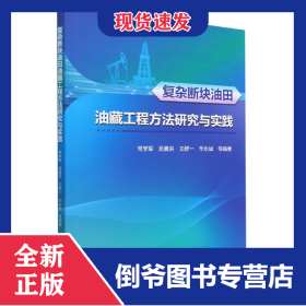 复杂断块油田油藏工程方法研究与实践