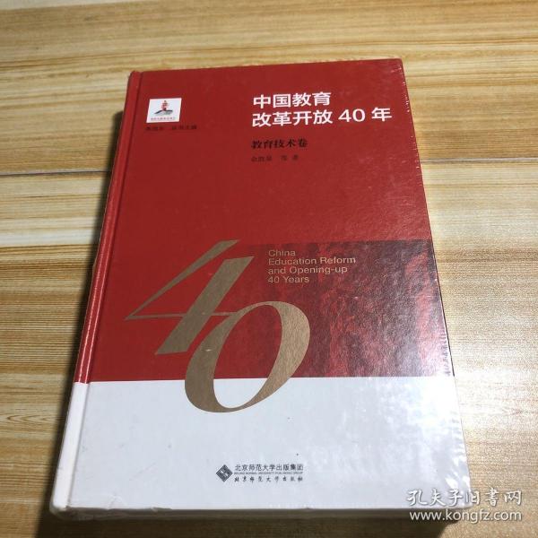 中国教育改革开放40年：教育技术卷